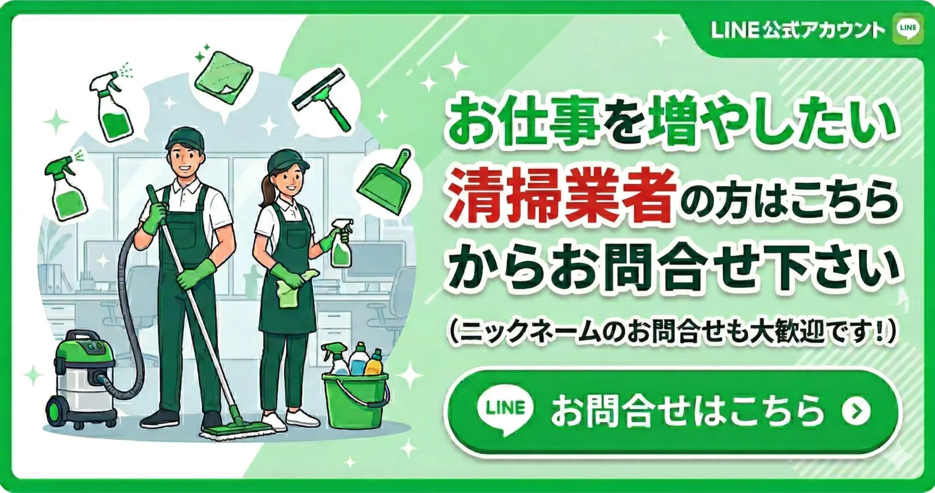 日本を磨く会清掃業者様向けLINE公式アカウント